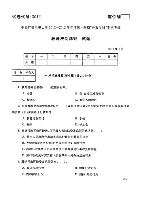 电大教育法制基础2013年1月试题和答案