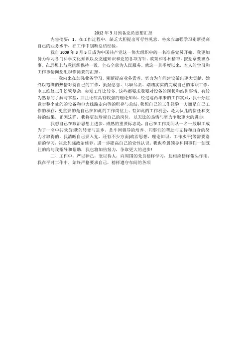 2012年3月预备党员思想汇报_2