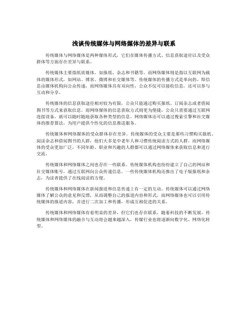 浅谈传统媒体与网络媒体的差异与联系