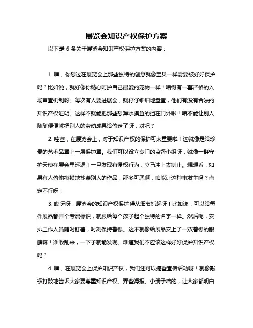 展览会知识产权保护方案
