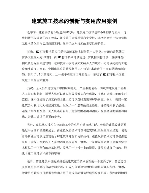 建筑施工技术的创新与实用应用案例
