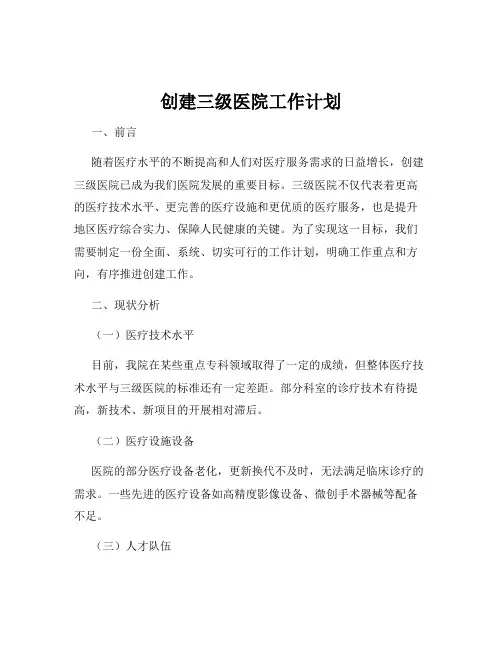 创建三级医院工作计划