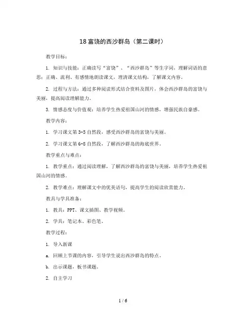 18富饶的西沙群岛(第二课时)(教案)部编版语文三年级上册