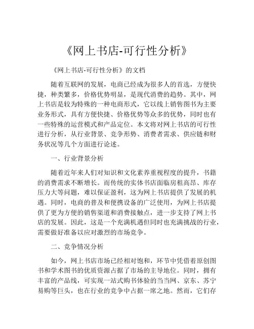 《网上书店-可行性分析》
