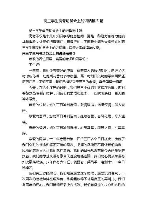 高三学生高考动员会上的讲话稿5篇
