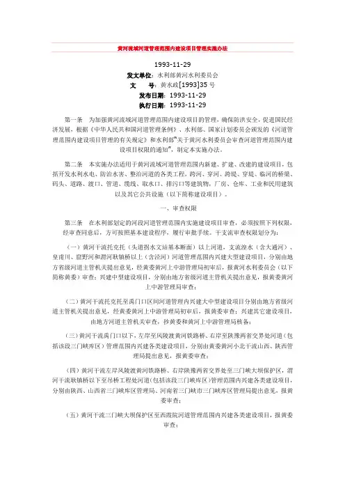 黄河流域河道管理范围内建设项目管理实施办法