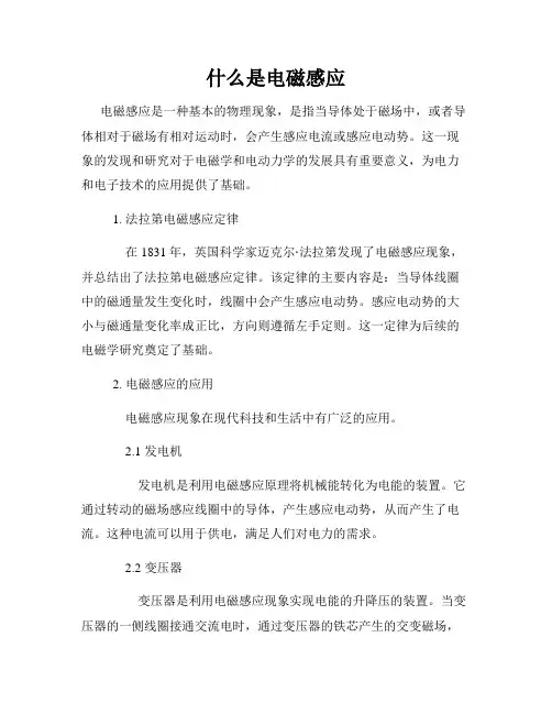 什么是电磁感应