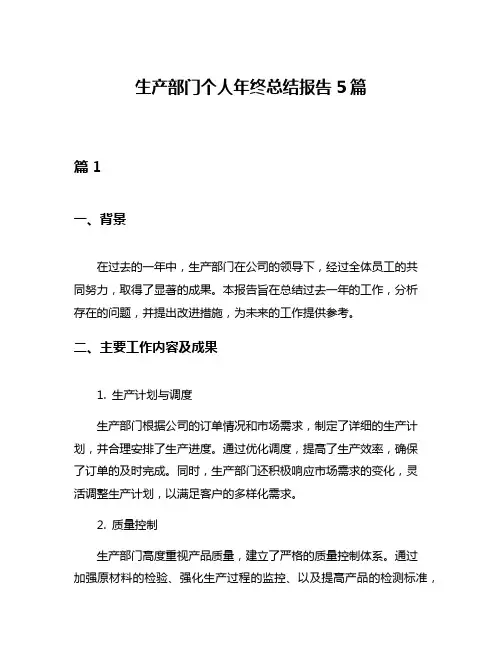 生产部门个人年终总结报告5篇