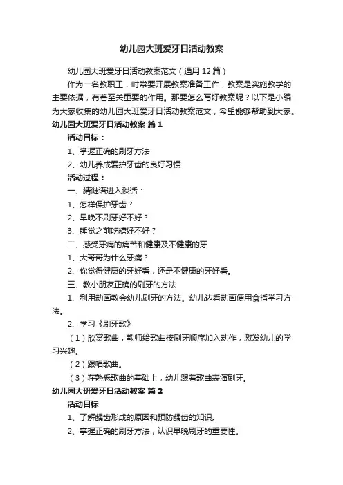 幼儿园大班爱牙日活动教案范文（通用12篇）