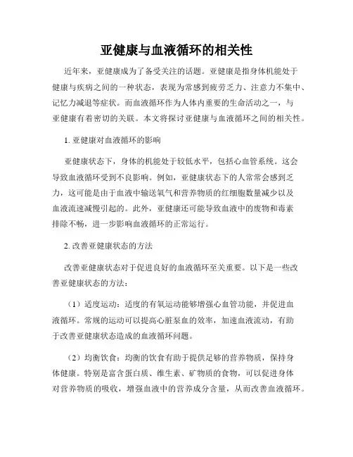 亚健康与血液循环的相关性
