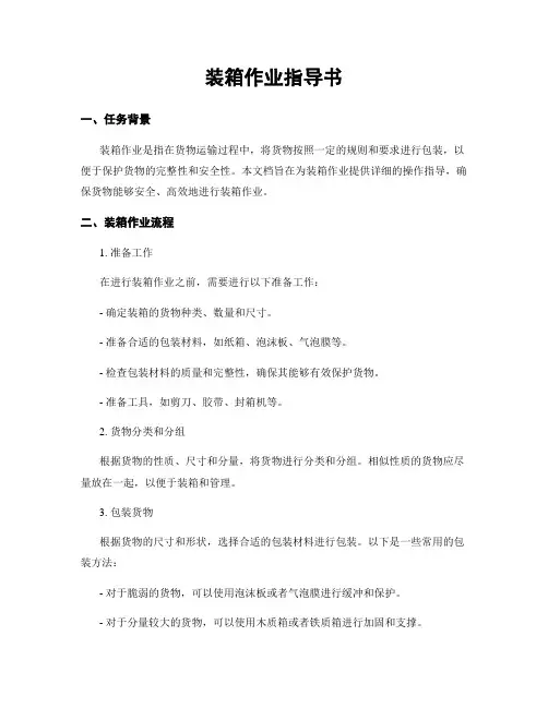 装箱作业指导书