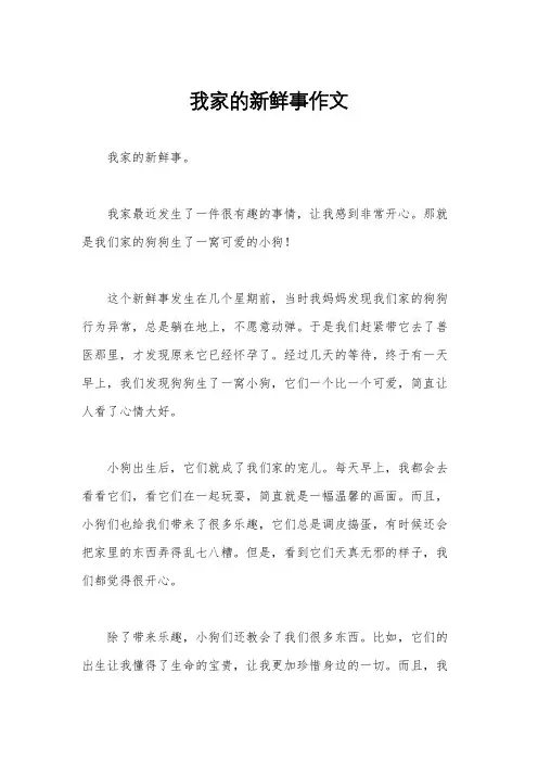 我家的新鲜事作文