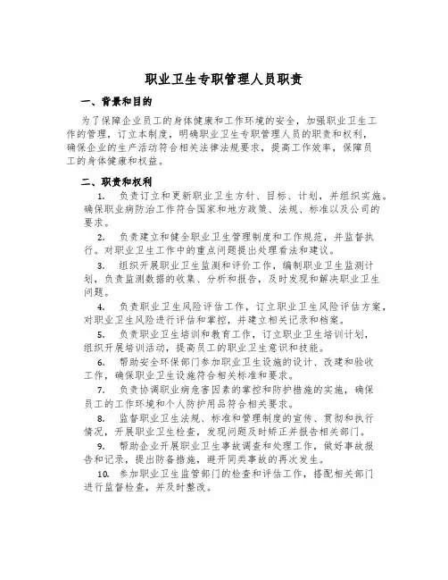 职业卫生专职管理人员职责