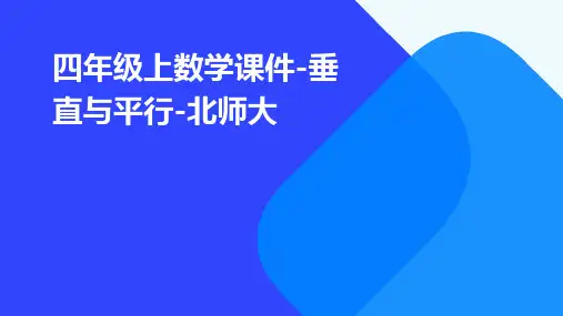 四年级上数学课件-垂直与平行-北师大