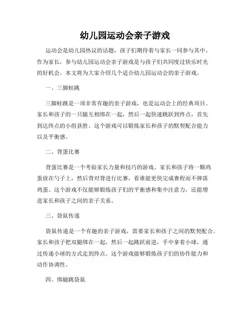 幼儿园运动会亲子游戏