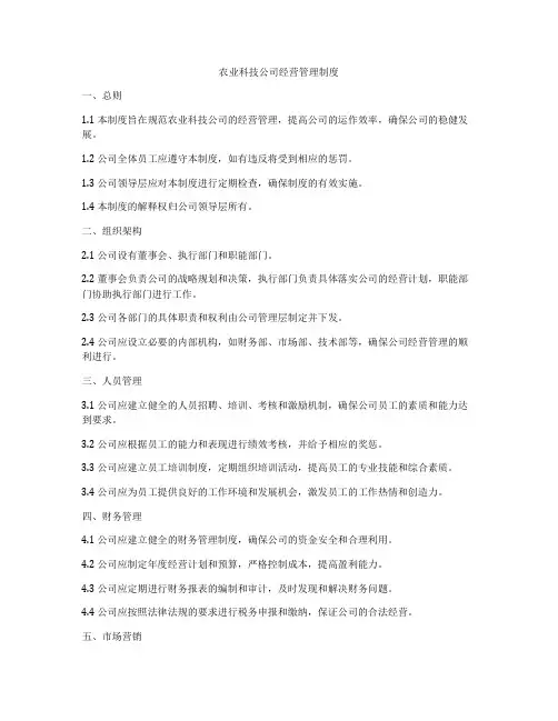 农业科技公司经营管理制度