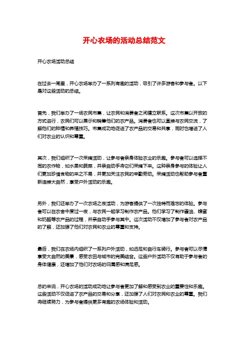 开心农场的活动总结范文