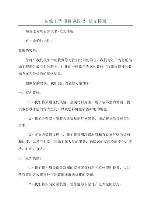 装修工程项目建议书-范文模板