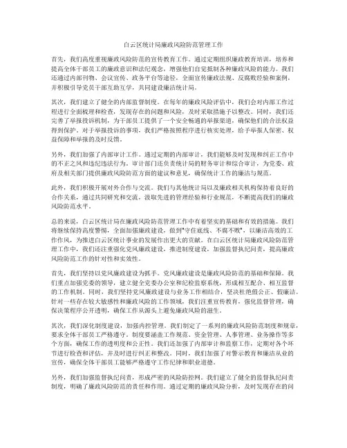 白云区统计局廉政风险防范管理工作