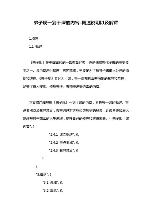 弟子规一到十课的内容-概述说明以及解释
