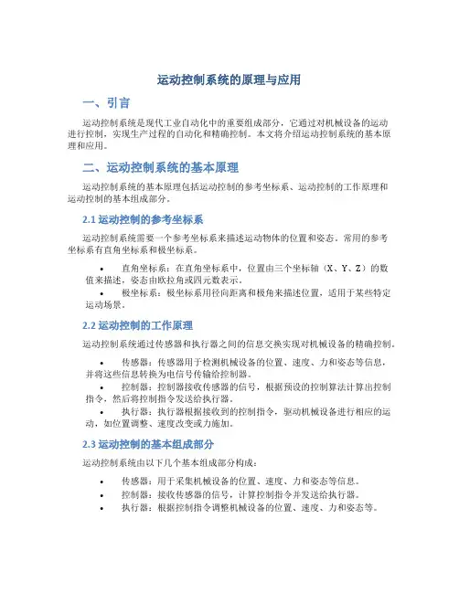 运动控制系统的原理与应用