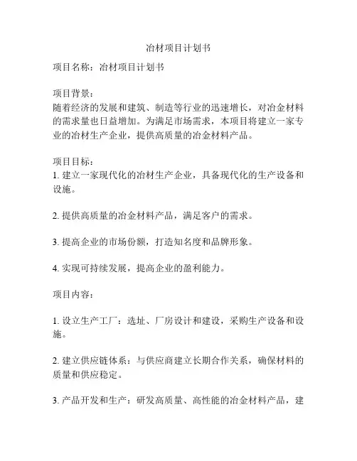 冶材项目计划书
