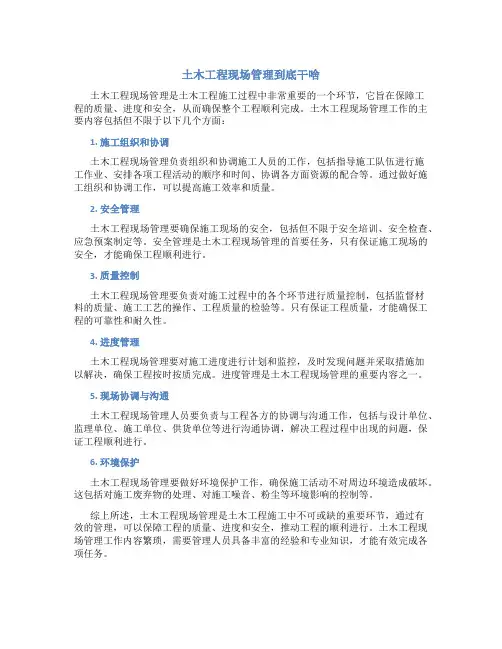 土木工程现场管理到底干啥