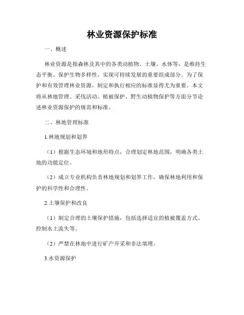林业资源保护标准