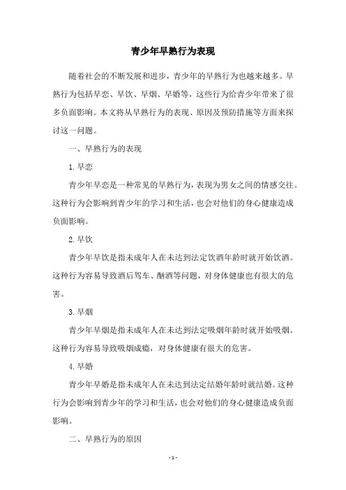 青少年早熟行为表现