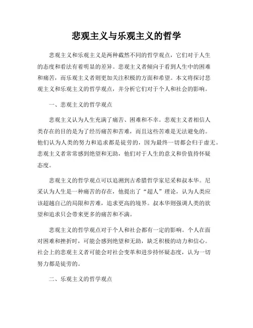 悲观主义与乐观主义的哲学