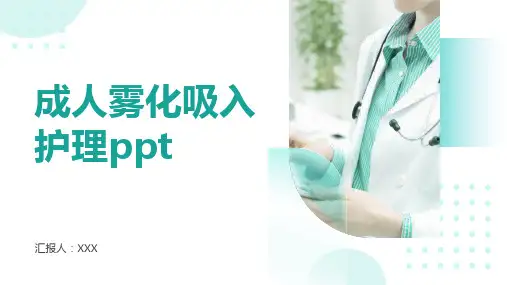 成人雾化吸入护理ppt