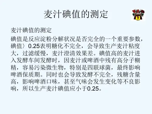 麦汁碘值和最终发酵度的测定)