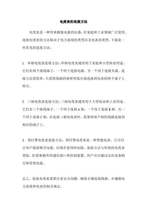 电度表的连接方法