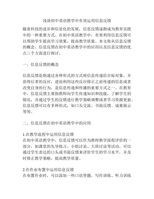 浅谈初中英语教学中有效运用信息反馈