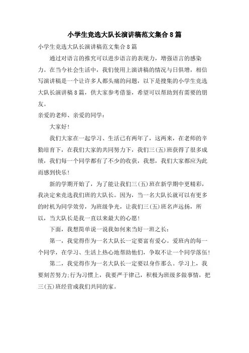 小学生竞选大队长演讲稿范文集合8篇