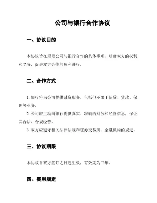 公司与银行合作协议