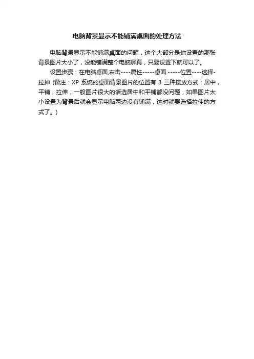 电脑背景显示不能铺满桌面的处理方法