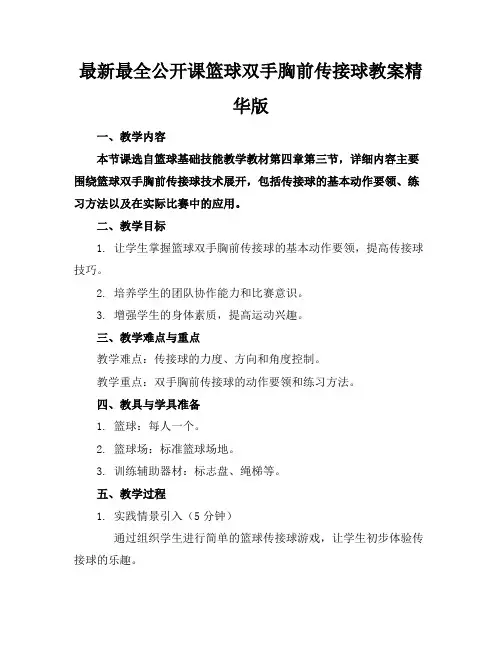 最新最全公开课篮球双手胸前传接球教案精华版