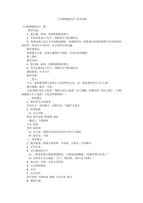 《小稻秧脱险记》优秀8篇