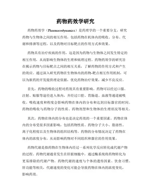 药物药效学研究