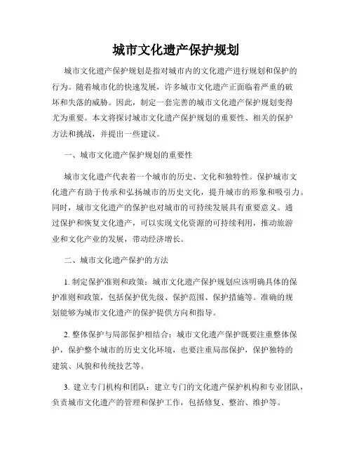 城市文化遗产保护规划