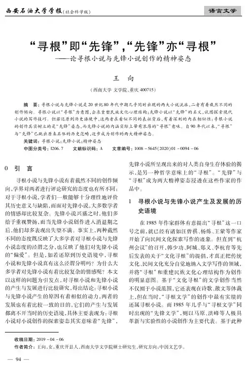 “寻根”即“先锋”,“先锋”亦“寻根”--论寻根小说与先锋小说创