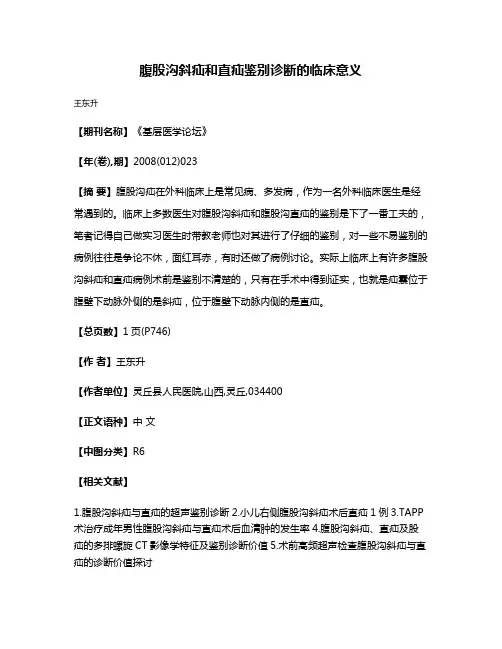 腹股沟斜疝和直疝鉴别诊断的临床意义