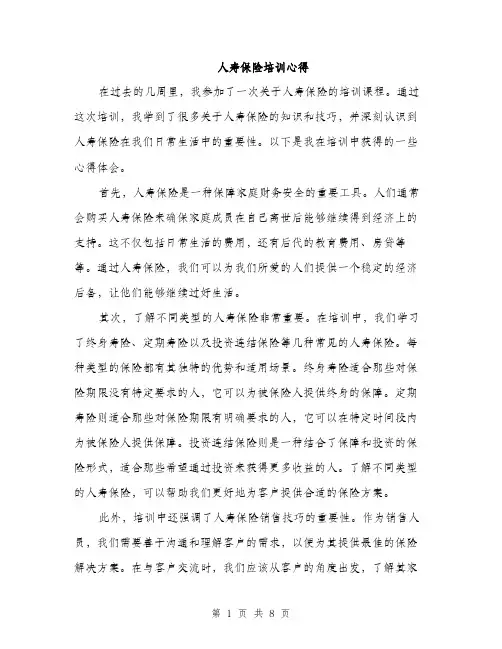 人寿保险培训心得(4篇)