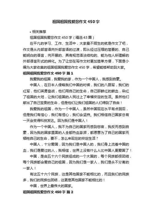 祖国祖国我爱您作文450字