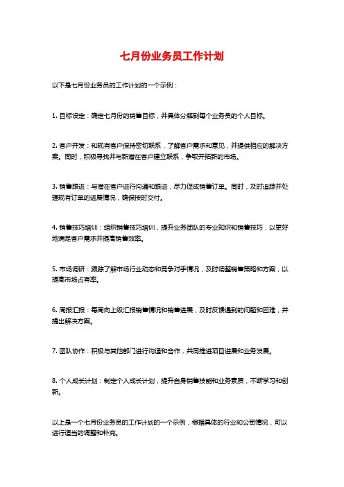 七月份业务员工作计划 (2)