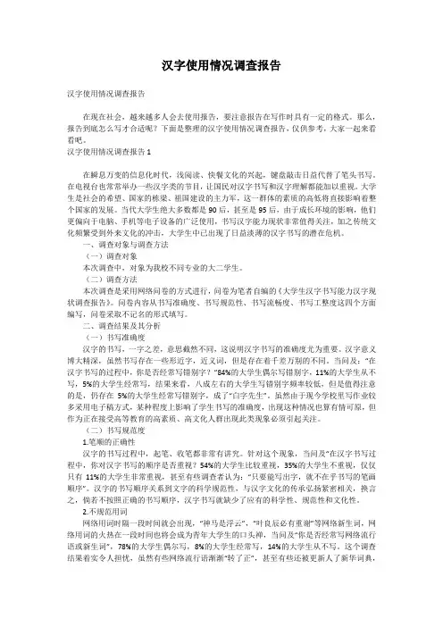 汉字使用情况调查报告