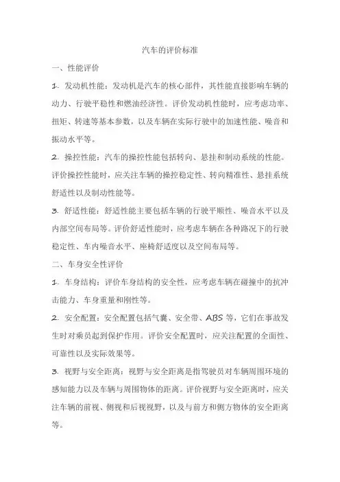 汽车的评价标准
