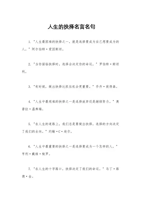 人生的抉择名言名句
