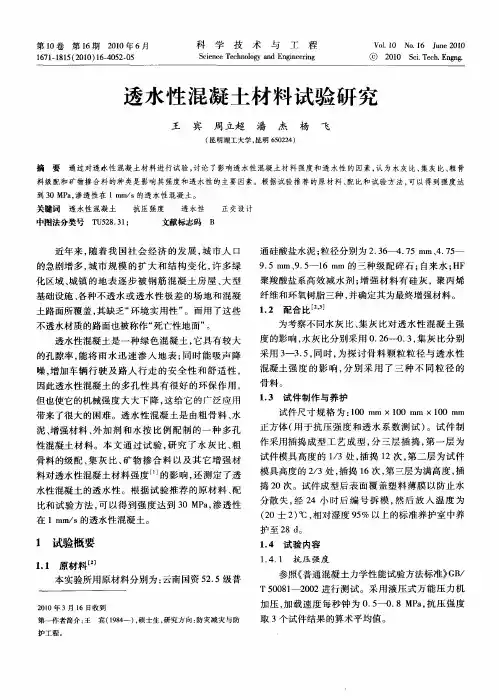 透水性混凝土材料试验研究